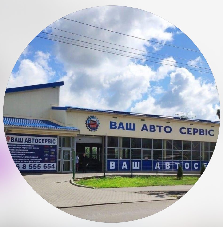 ВАШ АВТО СЕРВІС 